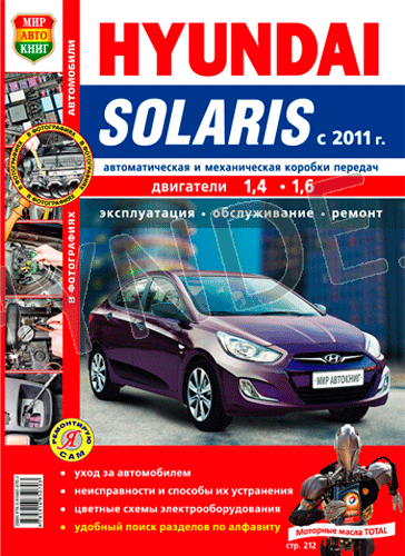 Руководство по ремонту и эксплуатации с фото для Solaris I седан, Solaris I хэтчбек